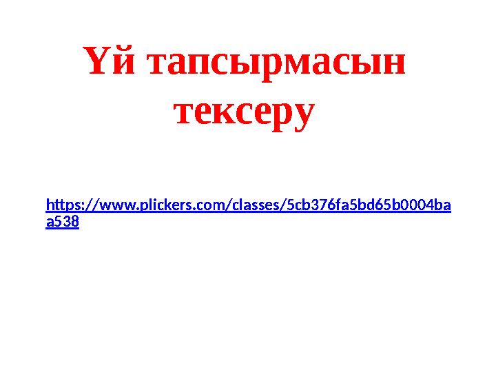 Үй тапсырмасын тексеру https://www.plickers.com/classes/5cb376fa5bd65b0004ba a538