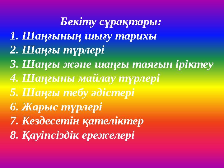 Бекіту сұрақтары: 1. Шаңғының шығу тарихы 2. Шаңғы түрлері 3. Шаңғы және шаңғы таяғын іріктеу 4. Шаңғыны майла