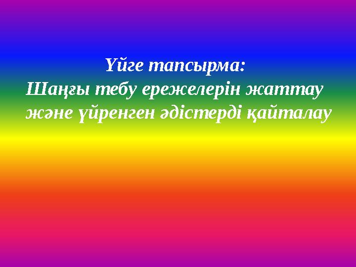 Үйге тапсырма: Шаңғы тебу ережелерін жаттау және үйренген әдістерді қайталау