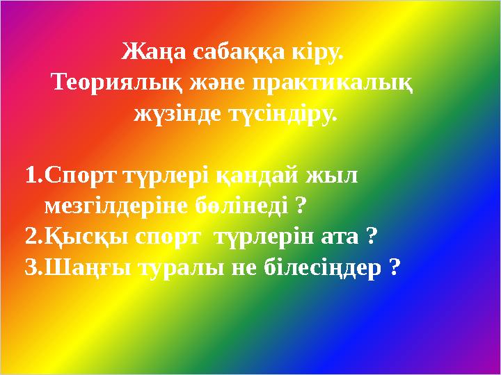 Жаңа сабаққа кіру. Теориялық және практикалық жүзінде түсінд
