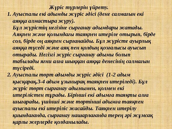 Жүріс түрлерін үйрету. 1. Ауыспалы екі адымды жүріс әдісі (дене салмағын екі аяққа алмасты