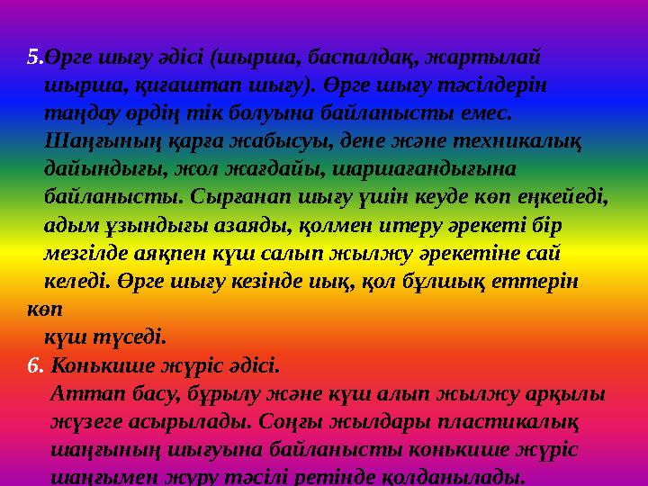 5. Өрге шығу әдісі (шырша, баспалдақ, жартылай шырша, қиғаштап шығу). Өрге шығу тәсілдерін таңдау өрдің тік болуы
