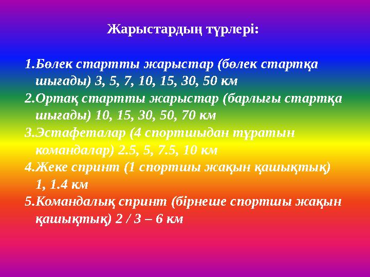 Жарыстардың түрлері: 1.Бөлек стартты жарыстар (бөлек стартқа шығады) 3, 5, 7, 10, 15, 30, 50