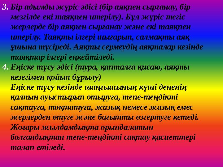 3. Бір адымды жүріс әдісі (бір аяқпен сырғанау, бір мезгілде екі таяқпен итерілу). Бұл жүріс тегіс жерлерде бір а