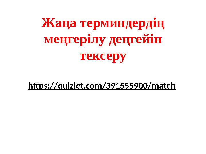 https://quizlet.com/391555900/match Жаңа терминдердің меңгерілу деңгейін тексеру