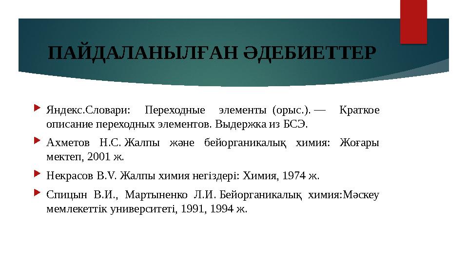 ПАЙДАЛАНЫЛҒАН ӘДЕБИЕТТЕР  Яндекс.Словари: Переходные элементы (орыс.). — Краткое описание переходных элементов. Выдержка и