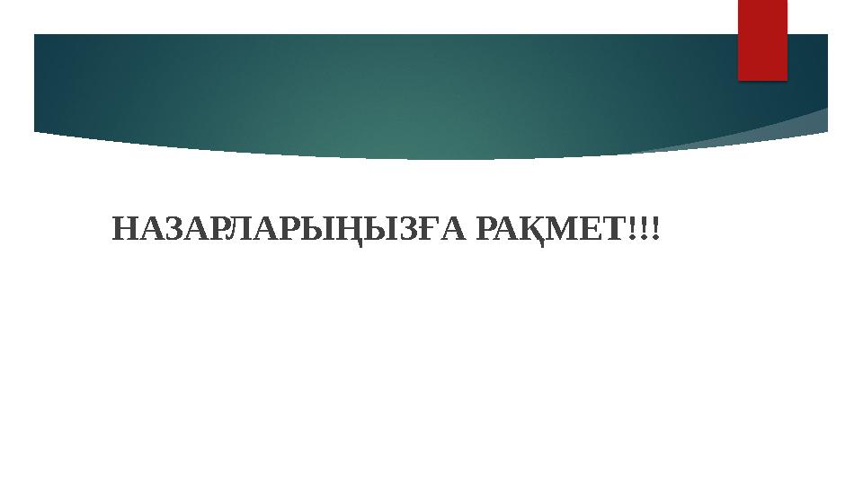 НАЗАРЛАРЫҢЫЗҒА РАҚМЕТ!!!