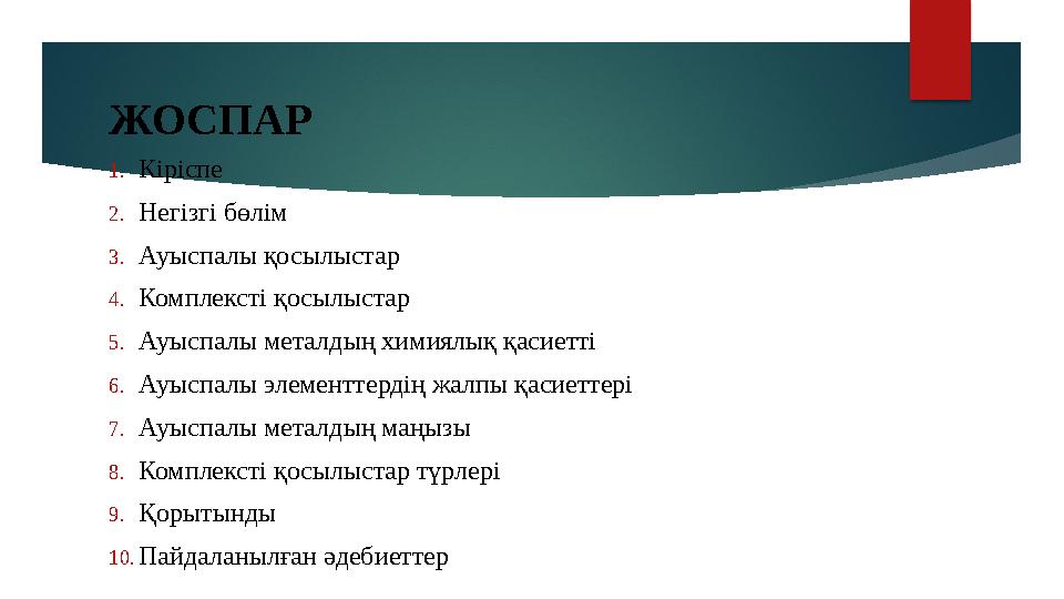 ЖОСПАР 1. Кіріспе 2. Негізгі бөлім 3. Ауыспалы қосылыстар 4. Комплексті қосылыстар 5. Ауыспалы металдың химиялық қасиетті 6. Ауы