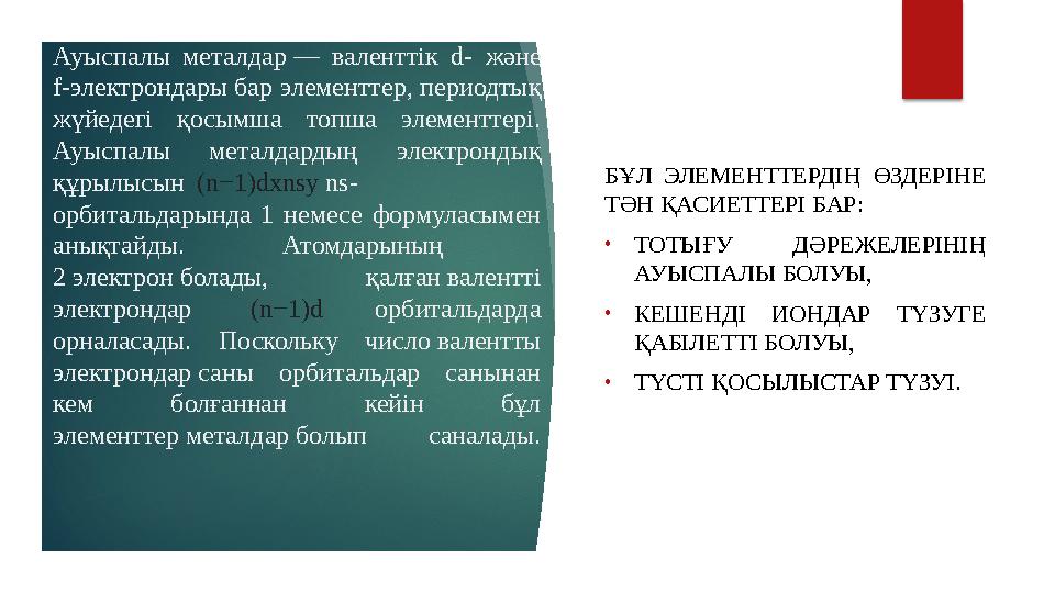 Ауыспалы металдар — валенттік d- және f- электрондары бар элементтер, периодтық жүйедегі қосымша топша элементтері. Ау