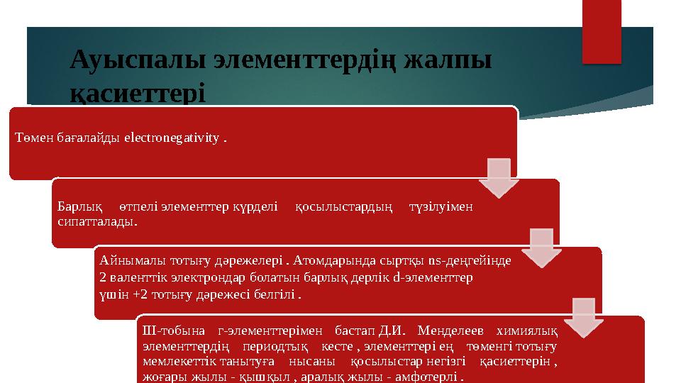 Ауыспалы элементтердің жалпы қасиеттері Төмен бағалайды electronegativity . Барлық өтпелі элементтер күрделі қосылыстардың