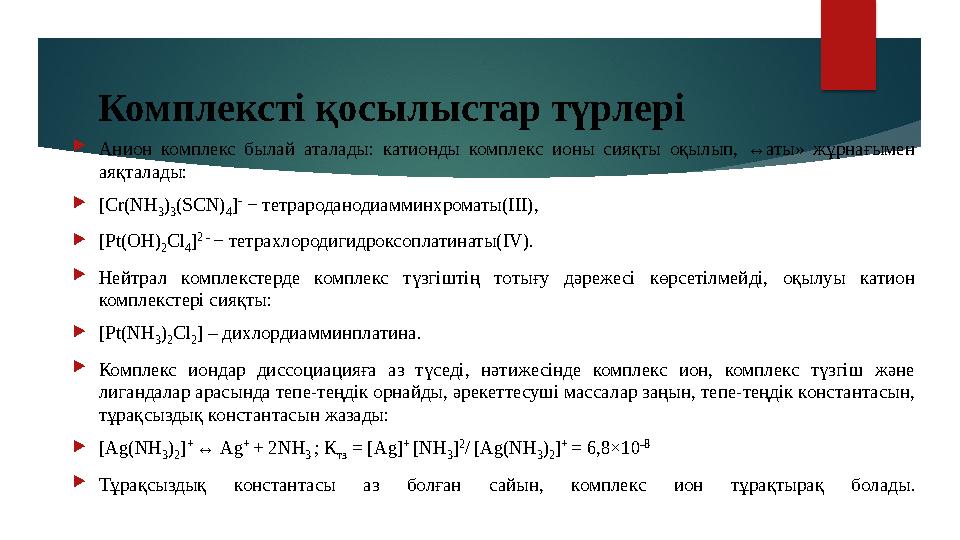 Комплексті қосылыстар түрлері  Анион комплекс былай аталады: катионды комплекс ионы сияқты оқылып, ↔аты» жұрнағымен