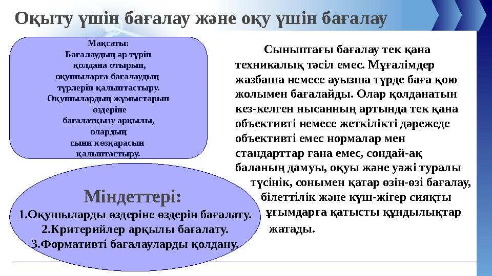 Сыныптағы бағалау тек қана техникалық тәсіл емес. Мұғалімдер жазбаша немесе ауызша түрде баға қою жолымен бағалайды.