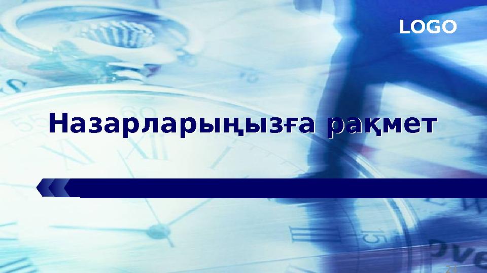 LOGO Назарлары ңызға рақметНазарлары ңызға рақмет 24