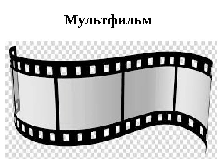 Мультфильм