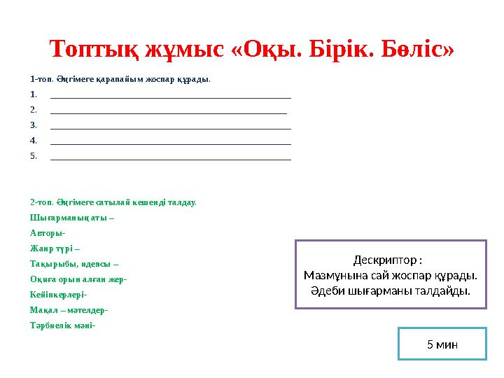 Топтық жұмыс «Оқы. Бірік. Бөліс» 1-топ. Әңгімеге қарапайым жоспар құрады. 1. ___________________________________________________