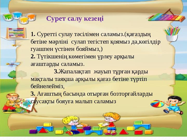 Сурет салу кезеңі 1. Суретті сулау тәсілімен саламыз.(қағаздың бетіне мәрліні сулап тегістеп қоямыз да,көгілдір г