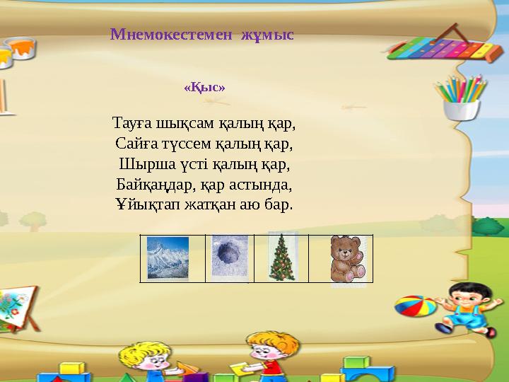 . Мнемокестемен жұмыс «Қыс» Тауға шықсам қалың қар, Сайға түссем қалың қар, Шырша үст