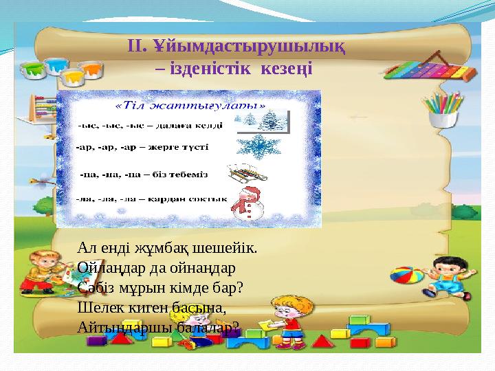 . II . Ұйымдастырушылық – ізденістік кезеңі Ал енді жұмбақ шешейік. Ойлаңдар да ойнаңдар Сәбіз мұрын кімде бар? Шелек ки