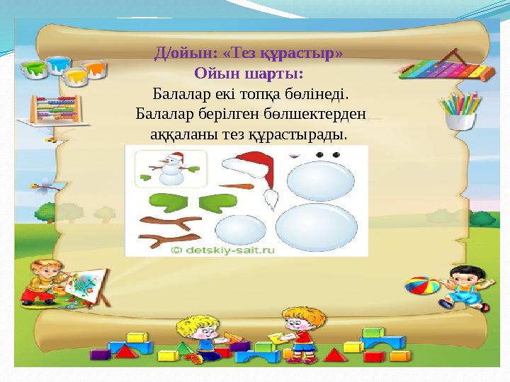 . Д/ойын: «Тез құрастыр» Ойын шарты: Балалар екі топқа бөлінеді. Балалар берілген бөлшектерден аққаланы тез құрастырады.