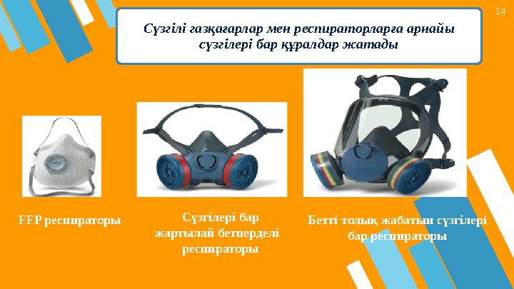14 Сүзгілі газқағарлар мен респираторларға арнайы сүзгілері бар құралдар жатады FFP респираторы Сүзгілері бар жартылай бет