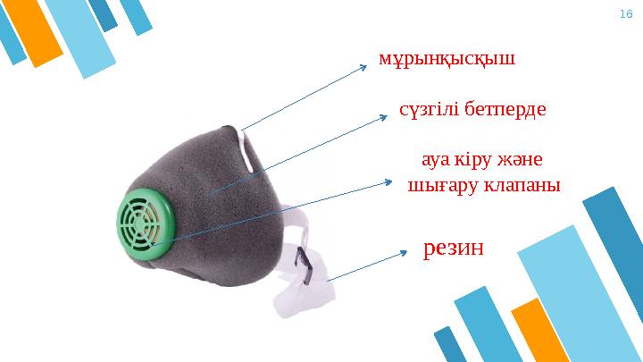 16 м ұрынқысқыш сүзгілі бетперде резинауа кіру және шығару клапаны