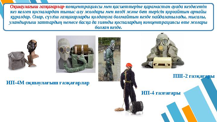 19 Оқшаулағыш газқағарлар- концентрациясы мен қасиеттеріне қарамастан ауада кездесетін кез келген қоспалардан тыныс алу жолдары