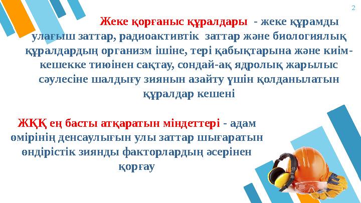 2 ЖҚҚ ең басты атқаратын міндеттері - адам өмірінің денсаулығын улы заттар шығаратын өндірістік зиянды факторлардың әсеріне
