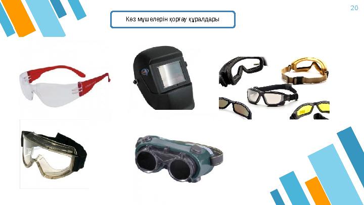 20 Көз мүшелерін қорғау құралдары