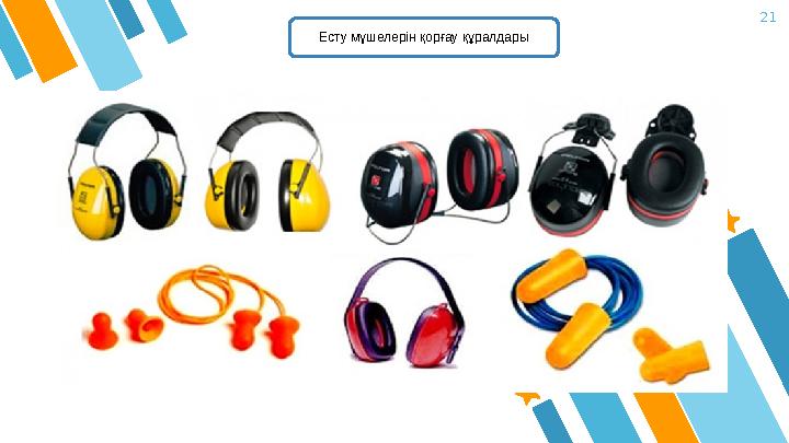 21 Есту мүшелерін қорғау құралдары