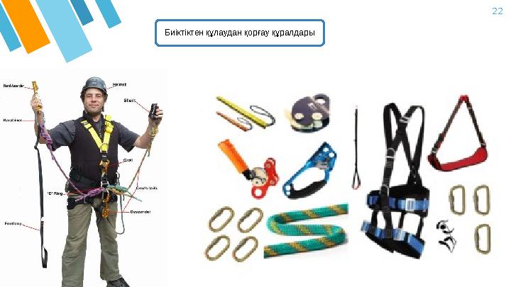 22 Биіктіктен құлаудан қорғау құралдары