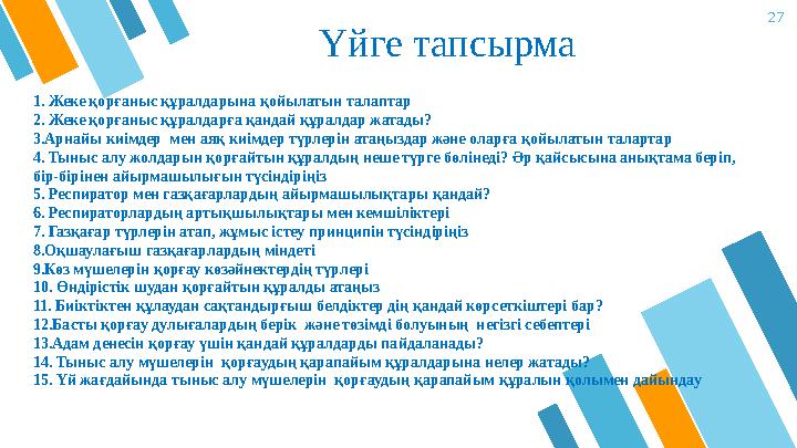 27 Үйге тапсырма 1. Жеке қорғаныс құралдарына қойылатын талаптар 2. Жеке қорғаныс құралдарға қандай құралдар жатады? 3.Арнайы ки