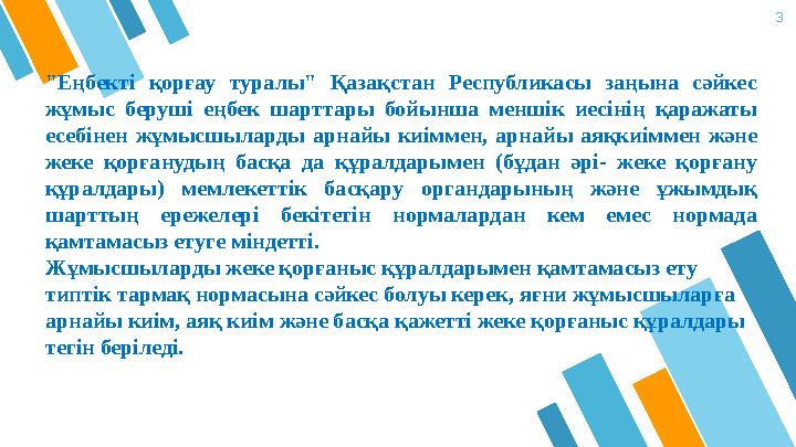 3 "Еңбект i қорғау туралы" Қазақстан Республикасы заңына сәйкес жұмыс беруш i еңбек шарттары бойынша менш i к иес i