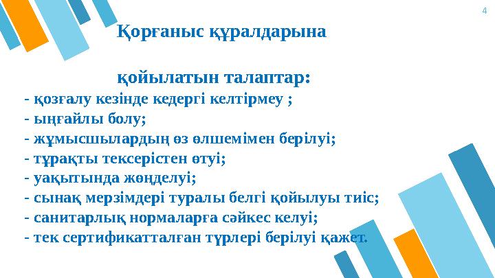 4 Қорғаныс құралдарына қойылатын талаптар: - қ озғалу кезінде кедергі келтірме