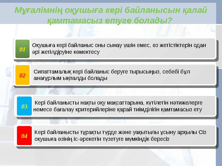 Мұғалімнің оқушыға кері байланысын қалай қамтамасыз етуге болады? Оқушыға кері байланыс оны сынау үшін емес, өз же