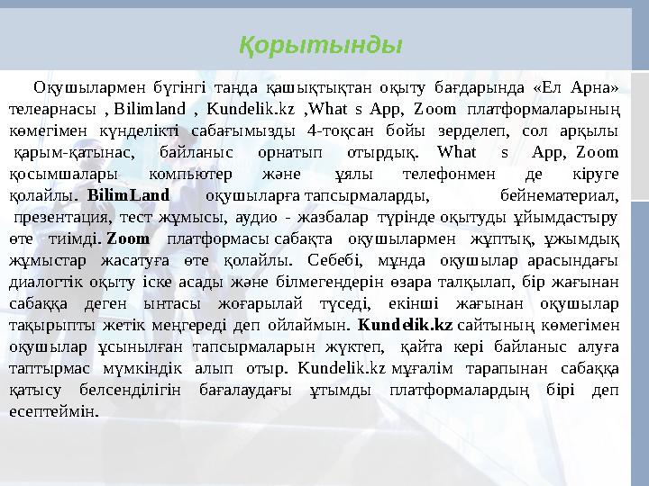 Қорытынды Оқушылармен бүгінгі таңда қашықтықтан оқыту бағдарында «Ел Арна» телеарнасы , Bilimland , Kundelik.