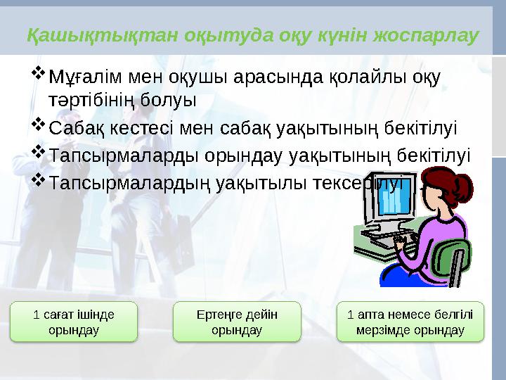  Мұғалім мен оқушы арасында қолайлы оқу тәртібінің болуы  Сабақ кестесі мен сабақ уақытының бекітілуі  Тапсырмаларды орындау