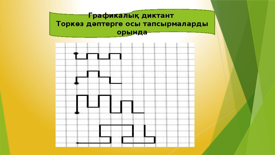 Графикалық диктант Торкөз дәптерге осы тапсырмаларды орында