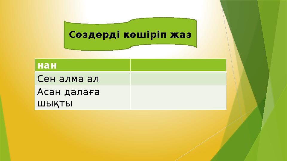 нан Сен алма ал Асан далаға шықты Сөздерді көшіріп жаз