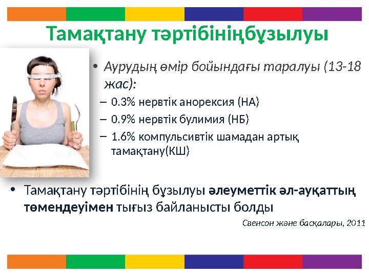 Тамақтану тәртібініңбұзылуы • Аурудың өмір бойындағы таралуы (13-18 жас ): – 0.3% нервтік анорексия ( НА ) – 0.9% нервтік б