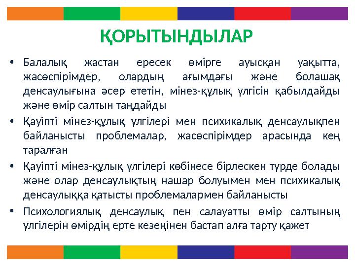 ҚОРЫТЫНДЫЛАР • Балалық жастан ересек өмірге ауысқан уақытта, жасөспірімдер, олардың ағымдағы және болашақ денсаулығын