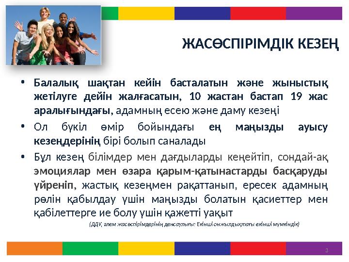 ЖАСӨСПІРІМДІК КЕЗЕҢ • Балалық шақтан кейін басталатын және жыныстық жетілуге дейін жалғасатын, 10 жастан бастап 19