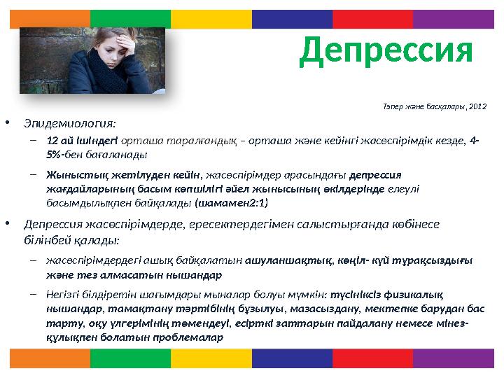 Депрессия Тэпер және басқалары , 2012 • Эпидемиология: – 12 ай ішіндегі орташа таралғандық – орташа және кейінгі жасөспірімдік