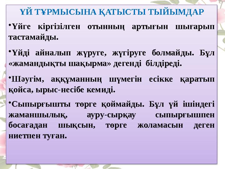 ҮЙ ТҰРМЫСЫНА ҚАТЫСТЫ ТЫЙЫМДАР • Үйге кіргізілген отынның артығын шығарып тастамайды. • Үйді айналып жүруге, жүгіру