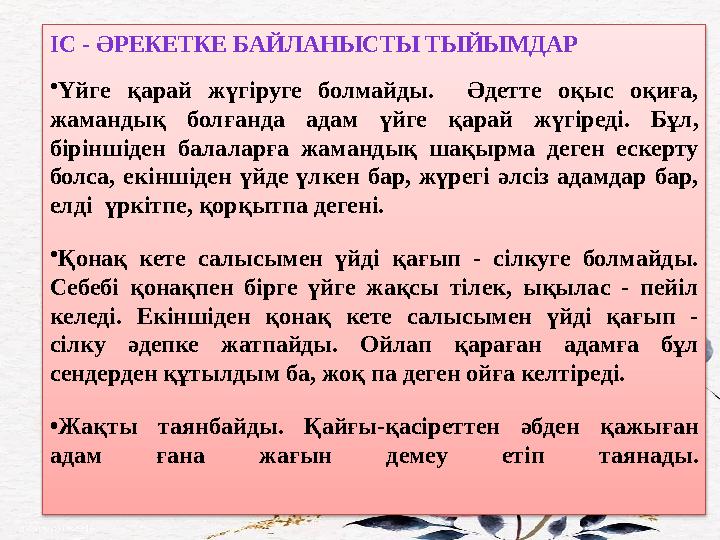 ІС - ӘРЕКЕТКЕ БАЙЛАНЫСТЫ ТЫЙЫМДАР • Үйге қарай жүгіруге болмайды. Әдетте оқыс оқиға, жамандық болғанда адам үйге қа