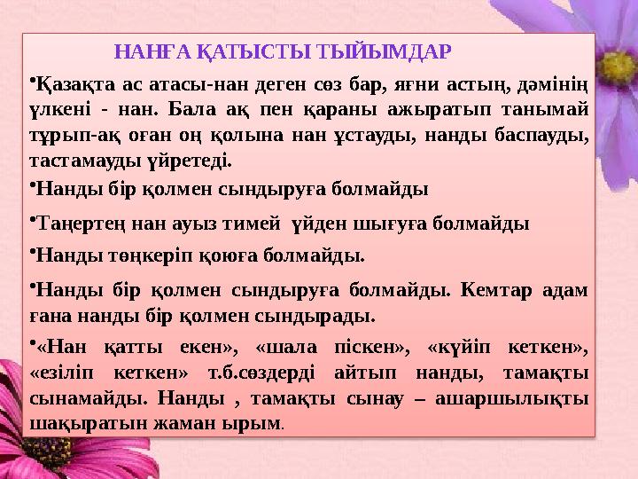 НАНҒА ҚАТЫСТЫ ТЫЙЫМДАР • Қазақта ас атасы-нан деген сөз бар, яғни астың, дәмінің үлкені - нан. Бала