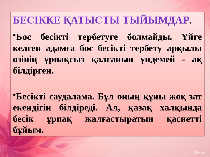 БЕСІККЕ ҚАТЫСТЫ ТЫЙЫМДАР . • Бос бесікті тербетуге болмайды. Үйге келген адамға бос бесікті тербету арқылы өзінің ұр