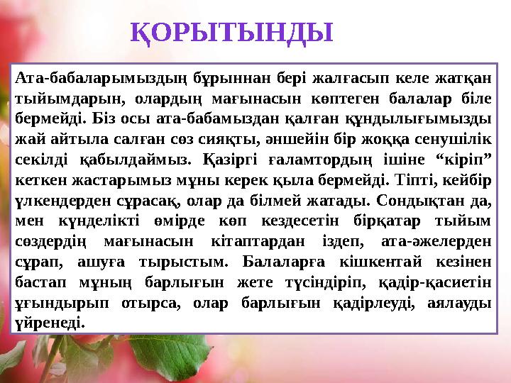 Ата-бабаларымыздың бұрыннан бері жалғасып келе жатқан тыйымдарын, олардың мағынасын көптеген балалар біле бермейді.