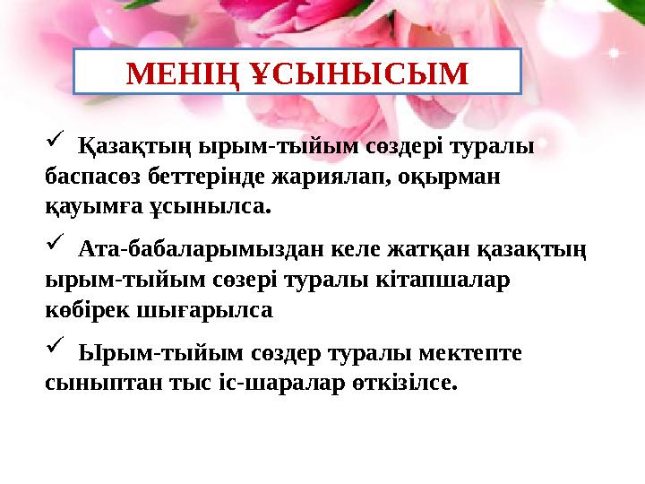  Қазақтың ырым-тыйым сөздері туралы баспасөз беттерінде жариялап, оқырман қауымға ұсынылса.  Ата-бабаларымыздан келе ж