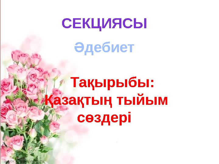 СЕКЦИЯСЫ Әдебиет Тақырыбы: Қазақтың тыйым сөздері