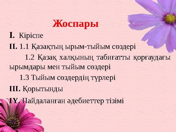 Жоспары І . Кіріспе ІІ. 1.1 Қазақтың ырым-тыйым сөздері 1.2 Қазақ халқының табиғатты қорғауда